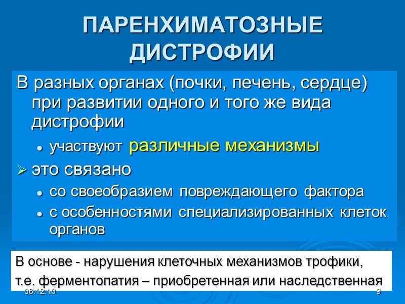 ПАРЕНХИМАТОЗНЫЕ ДИСТРОФИИ В разных органах (почки, печень, сердце) при развитии одного и того же